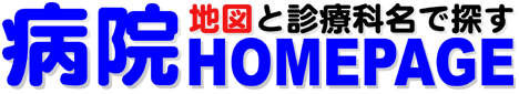 地図と診療科名で探す病院ホームページ